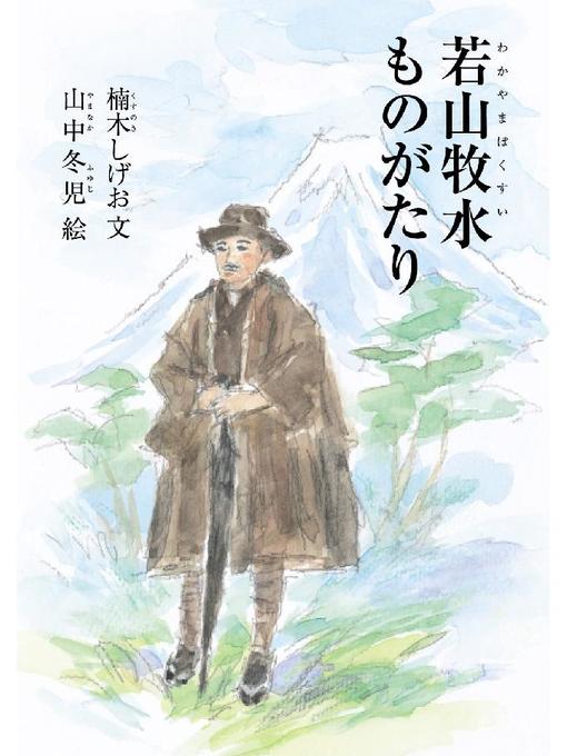 楠木しげお作の若山牧水ものがたり: 本編の作品詳細 - 貸出可能